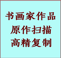 容城书画作品复制高仿书画容城艺术微喷工艺容城书法复制公司